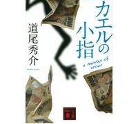 カエルの小指 a murder of crows