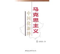 A New Interpretation of Marxism in China(Chinese Edition)