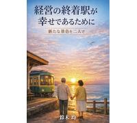 経営の終着駅が幸せであるために: A new view for the two of us