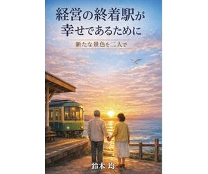 経営の終着駅が幸せであるために: A new view for the two of us