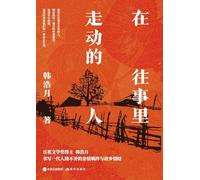 A Person Walking in the Past/在往事里走动的人