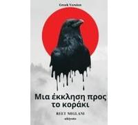 A Plea To The Crow Greek Version