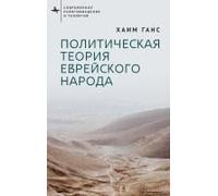 A Political Theory For The Jewish People (Contemporary Religious And Theological Studies) (Russian Edition)