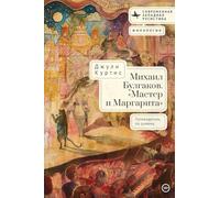 A Reader’s Companion to Mikhail Bulgakov’s The Master and Margarita