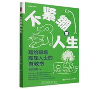 A Relaxed Life: Self Help Letter for High Pressure Workers in the Workplace (Chinese Edition)
