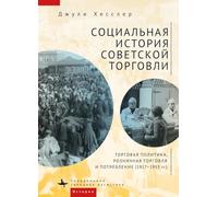 A Social History of Soviet Trade: Trade Policy, Retail Practices, and Consumption, 1917-1953