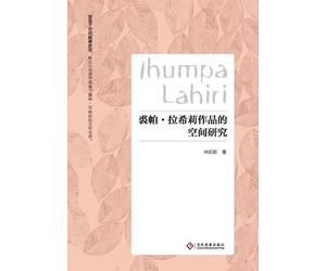 A Spatial Study of Jhumpa Lahiri's Works/裘帕-拉希莉作品的空间研究