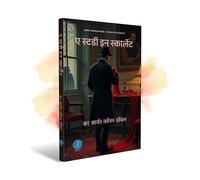 A Study in Scarlet | Sherlock Holmes | Mystery Novel | ए स्टडी इन स्कार्लेट | शर्लक होम्स | रहस्य उपन्यास