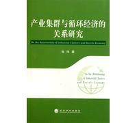 A Study of the Relationship between Industrial Cluster and Circular Economy (Chinese Edition)