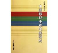 A Study on Chinese Digital Movie and TV (Chinese Edition)