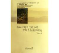 A Study on Farmers Cooperative Organizations in the Course of the New Rural Construction (Chinese Edition)