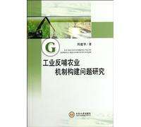 A Study on Mechanism Building of Industry Nurturing Agriculture (Chinese Edition)