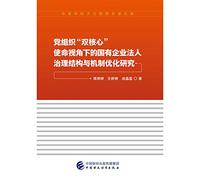 A Study on State-owned Enterprise Legal Person Governance Structure and Mechanism Optimization from the Perspective of the Double Core Mission of the Party Organization(Chinese Edition)