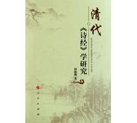 A Study on ""The Book of Songs"" in Qing Dynasty (Chinese Edition)