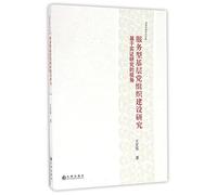 A Study on the Construction of Service-Oriented Primary Party Organizations (Chinese Edition)
