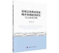 A Study on the Coordinated Allocation of County-level Compulsory Education Resources in Urban and Rural Areas: Taking Yunnan Province as an Example(Chinese Edition)