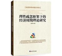 A Study on the Economic Cycle Theory under the Framework of Rational Negligence