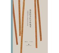 A Study on the Formation of Classical Formula Medicine in the Qin and Han Dynasties: Tracing the World of Classical Formulas Before Zhang Zhongjing/秦汉经方医学形成考--追溯仲景之前的经方世界
