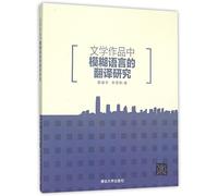 A Study on the Translation of Vague Language in Literary Works (Chinese Edition)