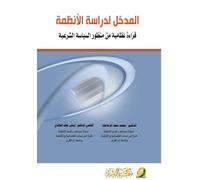 المدخل لدراسة الانظمة قراءة نظامية من منظ : A Systematic Reading from the Perspective of Islamic Political Theory