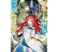 転生した大聖女は、聖女であることをひた隠す A Tale of The Great Saint 特装版 小冊子付き (12) (アース・スターコミックス)