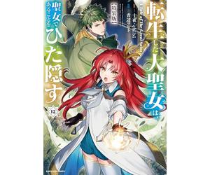 転生した大聖女は、聖女であることをひた隠す A Tale of The Great Saint 特装版 小冊子付き (12) (アース・スターコミックス)
