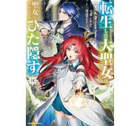 転生した大聖女は、聖女であることをひた隠す A Tale of The Great Saint (12) (アース・スターコミックス)