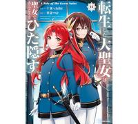 転生した大聖女は、聖女であることをひた隠す A Tale of The Great Saint (13)