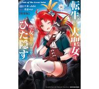 転生した大聖女は、聖女であることをひた隠す A Tale of The Great Saint 特装版 小冊子付き