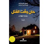 حان وقت القتل - A Time To Kill (Arabic Edition)