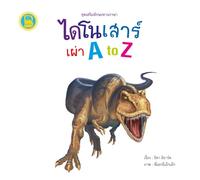 ไดโนเสาร์ เผ่า A to Z: Learn the Alphabet with 26 Awesome Dinosaurs from A to Z