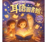 耳語圖書館: A Traditional Chinese Children's Picture Book About Curiosity, Imagination and the Magic of Reading