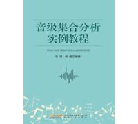 A Tutorial on Pitch-Class Set Analysis with Examples/音级集合分析实例教程