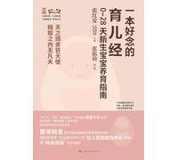A Well-Rounded Parenting Guide: Newborn Baby Care Handbook for 0-28 Days/一本好念的育儿经:0 28天新生宝宝养育指南