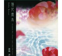 落花流水-A woman like a flower,and a man like water-