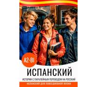 Испанский для русскоговорящих: двуязычная книга испанский-русский для изучения испанского языка A2-B1: Español con traducción al ruso - Lea y comprenda español con texto paralelo para rusohablantes