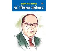 Aadhunik Bharat Ke Nirmata Dr. Bhimrao Ambedkar (आधुनिक भारत के नि