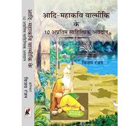 Aadi Mahakavi Valmiki Ke 10 Apritam Sahitiyik Avdaan