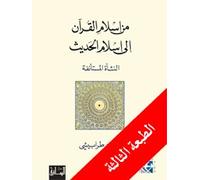 ãä ÅÓáÇã ÇáÞÑÂä Åáì ÅÓáÇã ÇáÍÏíË - ÇáäÔÃÉ ÇáãÓÊÃäÝÉ Min Islam al Quran ela Islam al Hadeeth