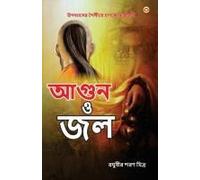 Aag Aur Paani In Bengali (আগুন ও জল)