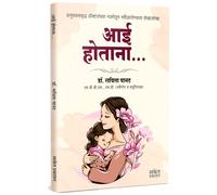Aai Hotana : आई होताना | Dr. Savita Panat : डॉ. सविता पानट | Pregnancy Books for Pregnant Women in Marathi | Garbhavati Balsangopan Guide Book | गर्भवती महिला | Garbhavastha | Mother & Baby Care | Bef