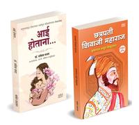 Aai Hotana | Chhatrapati Shivaji Maharaj | आई होताना | छत्रपती शिवाजी महाराज | Dr. Savita Panat | Krishnarao Arjun Keluskar | डॉ. सविता पानट | कृष्णराव अर्जुन केळूसकर | Combo Gift Pack Set | Pregnancy