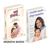 Aai Hotana | Garbhavatichi Kalji Aani Paripurna Balsangopan | आई होताना | गर्भवतीची काळजी आणि परिपूर्ण बालसंगोपन | Dr. Savita Panat | Savita Jaju | डॉ. सविता पानट | सविता जाजू | Combo Gift Pack Set |