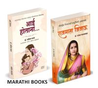Aai Hotana | Rajmata Jijau | आई होताना | राजमाता जिजाऊ | Dr. Savita Panat | Dr. Sanjay Laxman Gaikwad | डॉ. सविता पानट | डॉ. संजय लक्ष्मण गायकवाड | Combo Gift Pack Set | Pregnancy Books for Pregnant W