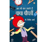 Aap Bhi Ban Sakte Hai Chacha Chaudhary (आप भी बन सकते है चाचा चौधरी) (Hindi Edition)