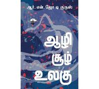 Aazhi Sool Ulagu