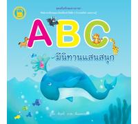 ABC มีนิทานแสนสนุก: An A-Z picture book for children featuring English words and fun Thai rhyming verses