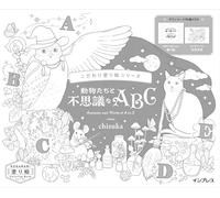 こだわり塗り絵シリーズ 動物たちと不思議なABC Animals and World of A to Z