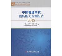 Ability to innovate Monitoring Report 2018 Chinese Universities(Chinese Edition)