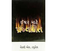 Ablaze For God (Gujarati) GS Media